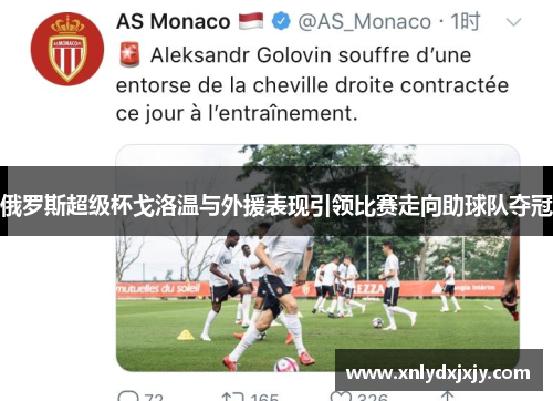 俄罗斯超级杯戈洛温与外援表现引领比赛走向助球队夺冠 俄罗斯超级杯戈洛温与外援表现引领比赛走向助球队夺冠