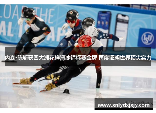 内森·陈斩获四大洲花样滑冰锦标赛金牌 再度证明世界顶尖实力