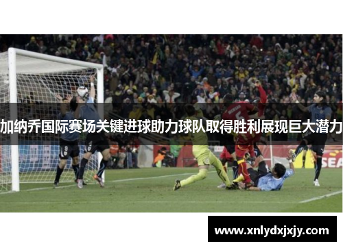 加纳乔国际赛场关键进球助力球队取得胜利展现巨大潜力 加纳乔国际赛场关键进球助力球队取得胜利展现巨大潜力