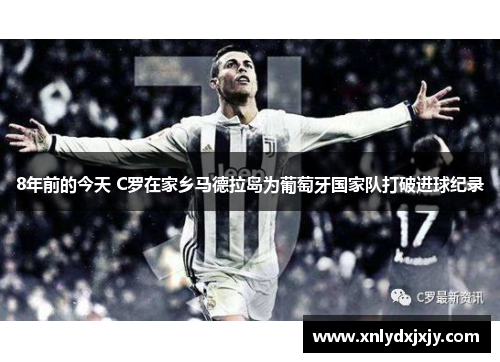 8年前的今天 C罗在家乡马德拉岛为葡萄牙国家队打破进球纪录