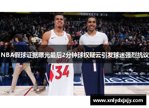 NBA假球证据曝光最后2分钟球权疑云引发球迷强烈抗议 NBA假球证据曝光最后2分钟球权疑云引发球迷强烈抗议