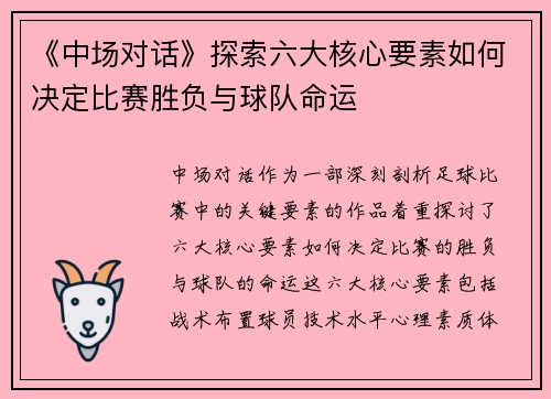《中场对话》探索六大核心要素如何决定比赛胜负与球队命运