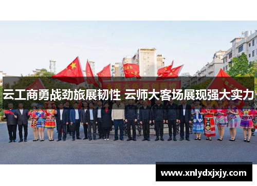 云工商勇战劲旅展韧性 云师大客场展现强大实力 云工商勇战劲旅展韧性 云师大客场展现强大实力