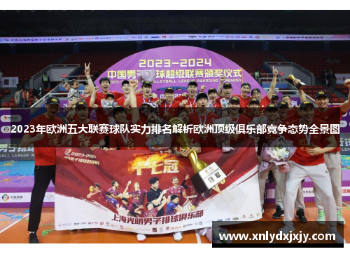 2023年欧洲五大联赛球队实力排名解析欧洲顶级俱乐部竞争态势全景图 2023年欧洲五大联赛球队实力排名解析欧洲顶级俱乐部竞争态势全景图