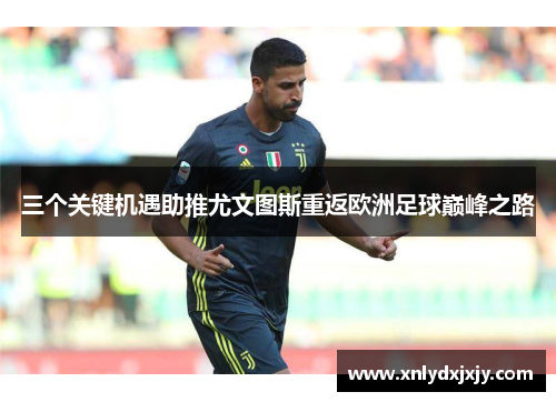 三个关键机遇助推尤文图斯重返欧洲足球巅峰之路
