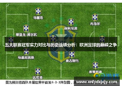 五大联赛冠军实力对比与历史战绩分析：欧洲足球的巅峰之争