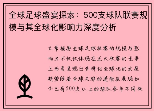 全球足球盛宴探索：500支球队联赛规模与其全球化影响力深度分析