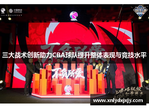 三大战术创新助力CBA球队提升整体表现与竞技水平