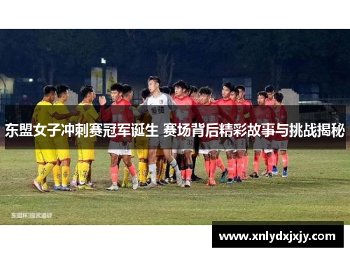 东盟女子冲刺赛冠军诞生 赛场背后精彩故事与挑战揭秘