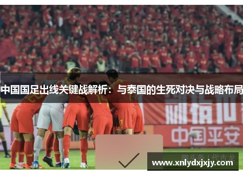 中国国足出线关键战解析：与泰国的生死对决与战略布局