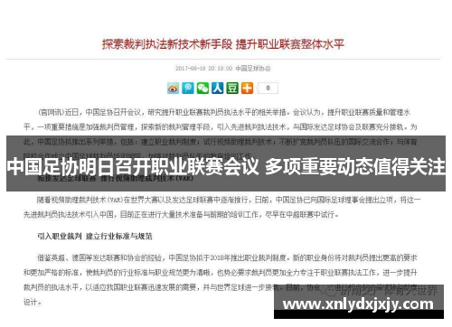 中国足协明日召开职业联赛会议 多项重要动态值得关注
