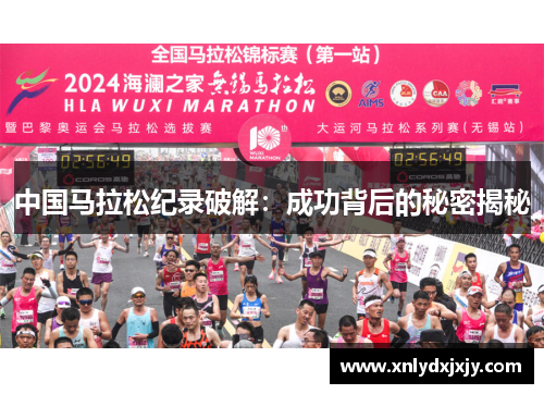 中国马拉松纪录破解：成功背后的秘密揭秘