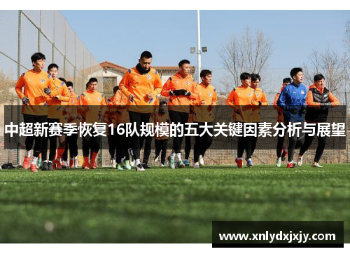 中超新赛季恢复16队规模的五大关键因素分析与展望
