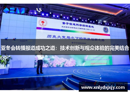 亚冬会转播报道成功之道：技术创新与观众体验的完美结合
