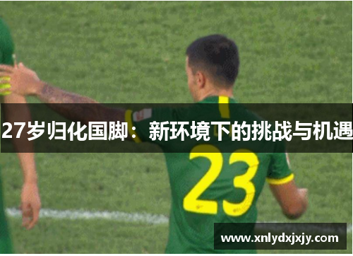 27岁归化国脚：新环境下的挑战与机遇