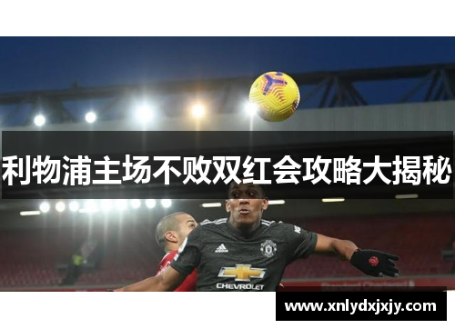 利物浦主场不败双红会攻略大揭秘 利物浦主场不败双红会攻略大揭秘
