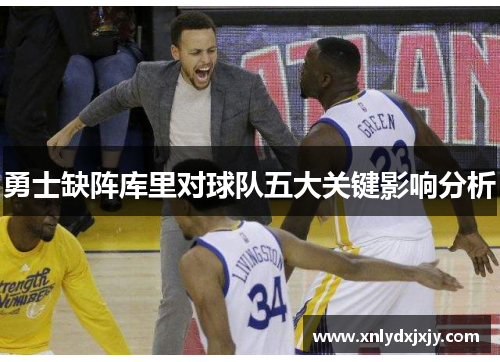 勇士缺阵库里对球队五大关键影响分析