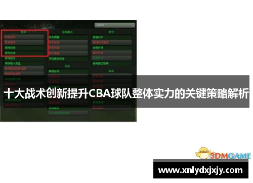 十大战术创新提升CBA球队整体实力的关键策略解析