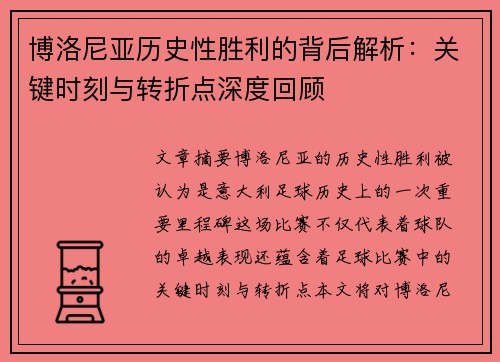 博洛尼亚历史性胜利的背后解析：关键时刻与转折点深度回顾