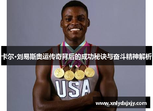 卡尔·刘易斯奥运传奇背后的成功秘诀与奋斗精神解析