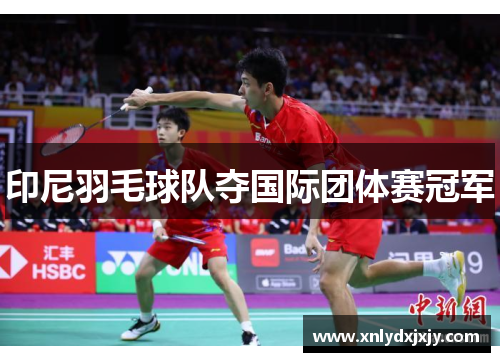 印尼羽毛球队夺国际团体赛冠军