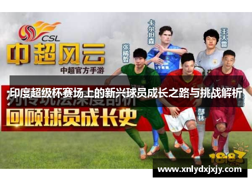 印度超级杯赛场上的新兴球员成长之路与挑战解析