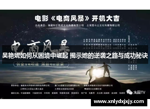 吴艳妮如何从困境中崛起 揭示她的逆袭之路与成功秘诀 吴艳妮如何从困境中崛起 揭示她的逆袭之路与成功秘诀