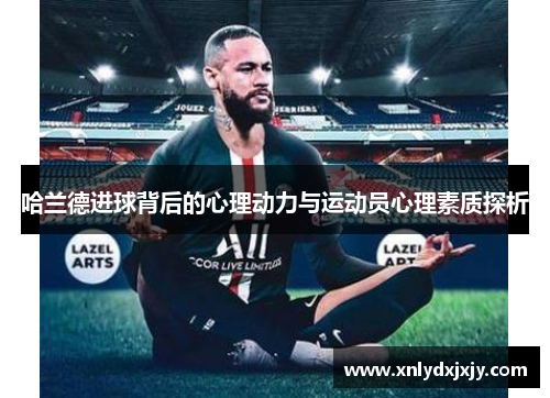 哈兰德进球背后的心理动力与运动员心理素质探析