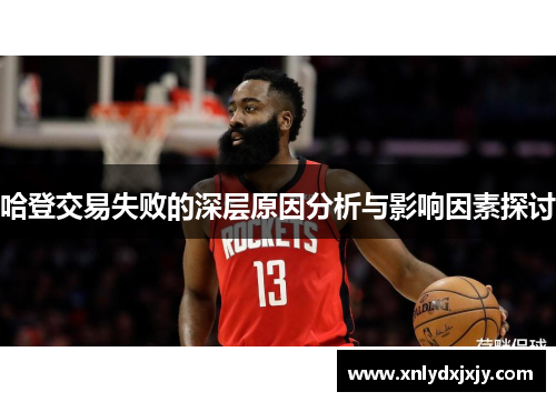 哈登交易失败的深层原因分析与影响因素探讨 哈登交易失败的深层原因分析与影响因素探讨