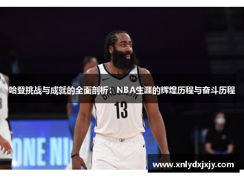 哈登挑战与成就的全面剖析:NBA生涯的辉煌历程与奋斗历程 哈登挑战与成就的全面剖析:NBA生涯的辉煌历程与奋斗历程