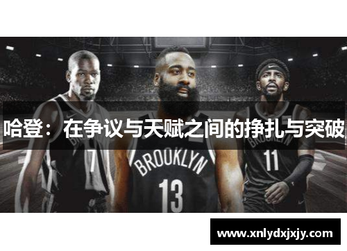 哈登:在争议与天赋之间的挣扎与突破 哈登:在争议与天赋之间的挣扎与突破