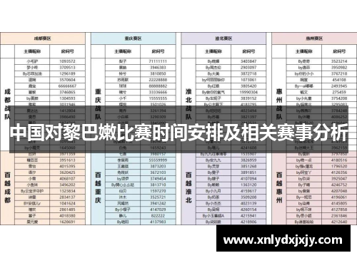 中国对黎巴嫩比赛时间安排及相关赛事分析