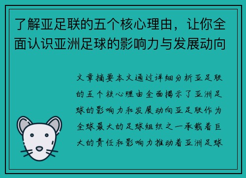 了解亚足联的五个核心理由，让你全面认识亚洲足球的影响力与发展动向