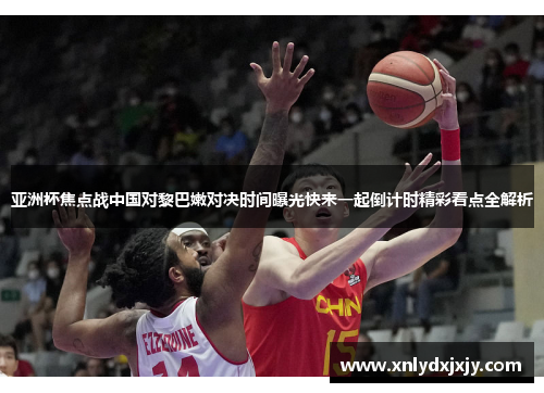 亚洲杯焦点战中国对黎巴嫩对决时间曝光快来一起倒计时精彩看点全解析
