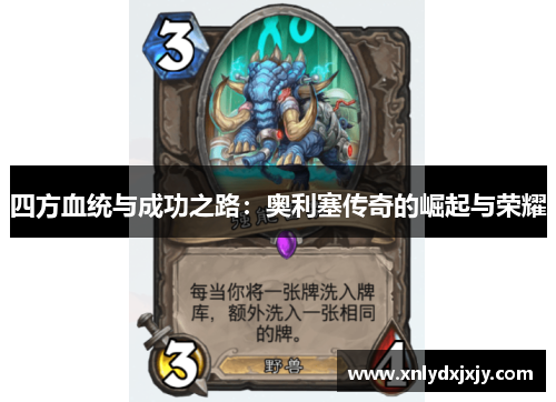 四方血统与成功之路:奥利塞传奇的崛起与荣耀 四方血统与成功之路:奥利塞传奇的崛起与荣耀