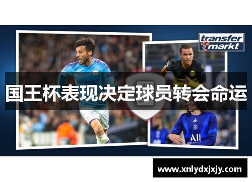 国王杯表现决定球员转会命运 国王杯表现决定球员转会命运