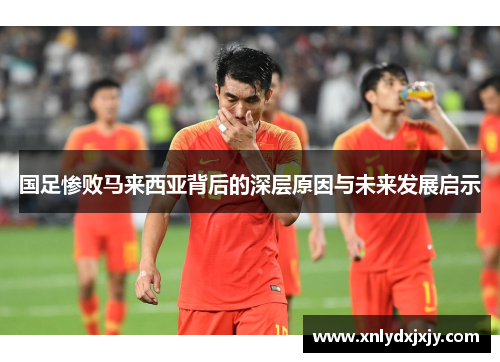 国足惨败马来西亚背后的深层原因与未来发展启示