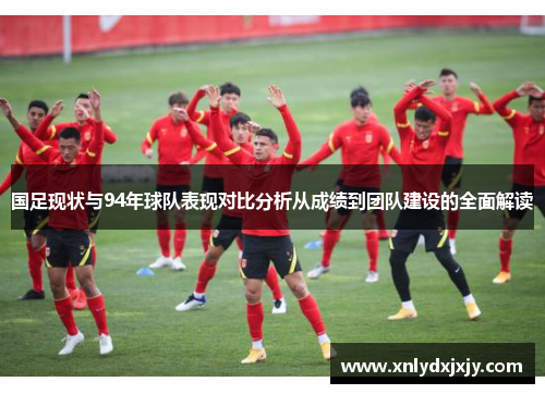 国足现状与94年球队表现对比分析从成绩到团队建设的全面解读