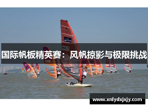 国际帆板精英赛：风帆掠影与极限挑战