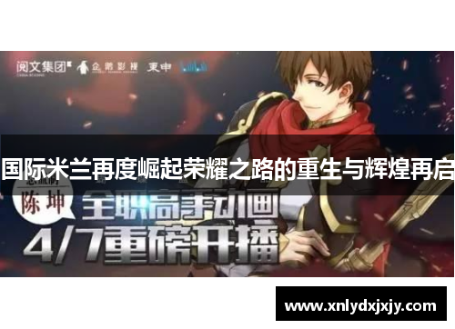 国际米兰再度崛起荣耀之路的重生与辉煌再启