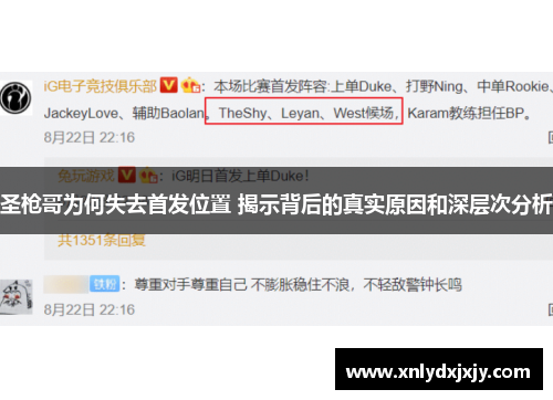 圣枪哥为何失去首发位置 揭示背后的真实原因和深层次分析 圣枪哥为何失去首发位置 揭示背后的真实原因和深层次分析