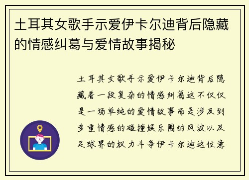 土耳其女歌手示爱伊卡尔迪背后隐藏的情感纠葛与爱情故事揭秘