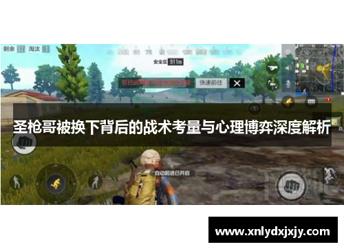 圣枪哥被换下背后的战术考量与心理博弈深度解析 圣枪哥被换下背后的战术考量与心理博弈深度解析