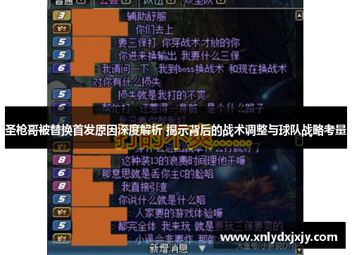 圣枪哥被替换首发原因深度解析 揭示背后的战术调整与球队战略考量