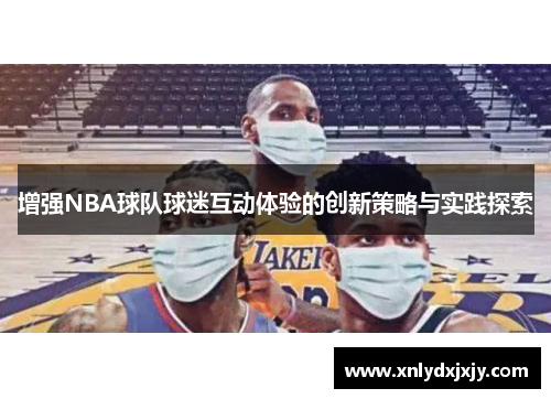增强NBA球队球迷互动体验的创新策略与实践探索