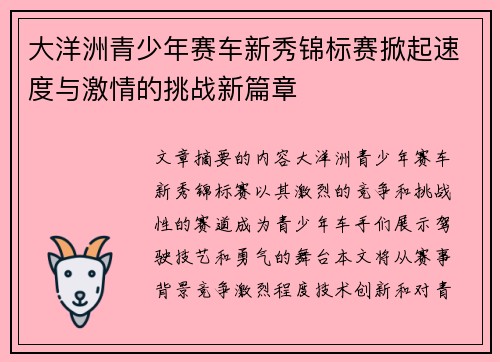 大洋洲青少年赛车新秀锦标赛掀起速度与激情的挑战新篇章 大洋洲青少年赛车新秀锦标赛掀起速度与激情的挑战新篇章