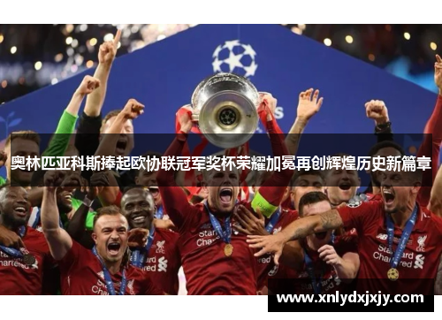 奥林匹亚科斯捧起欧协联冠军奖杯荣耀加冕再创辉煌历史新篇章 奥林匹亚科斯捧起欧协联冠军奖杯荣耀加冕再创辉煌历史新篇章