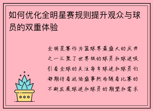 如何优化全明星赛规则提升观众与球员的双重体验