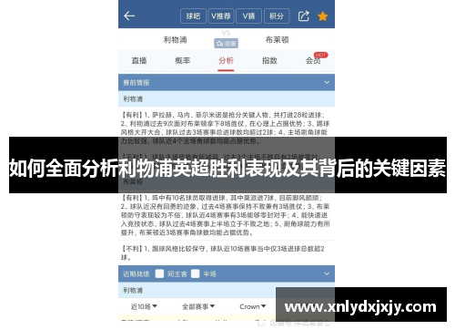 如何全面分析利物浦英超胜利表现及其背后的关键因素