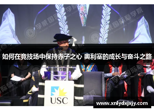 如何在竞技场中保持赤子之心 奥利塞的成长与奋斗之路